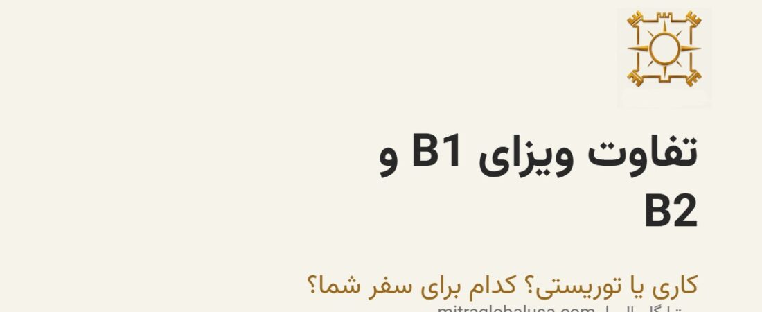 تفاوت ویزای B1 و B2 چیست؟