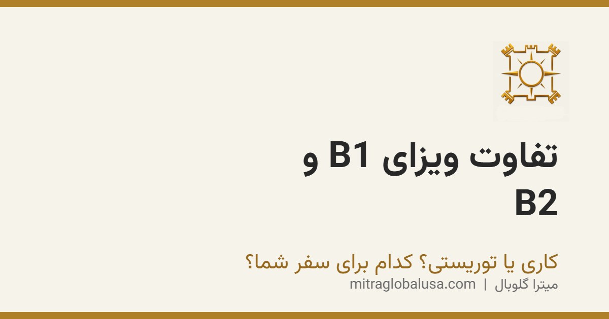 تفاوت ویزای B1 و B2 چیست؟