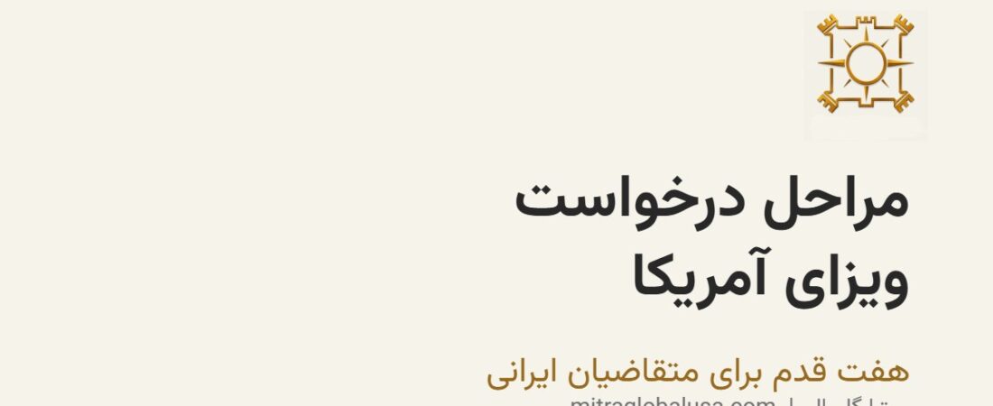 مراحل کلی درخواست ویزای آمریکا برای ایرانی‌ها