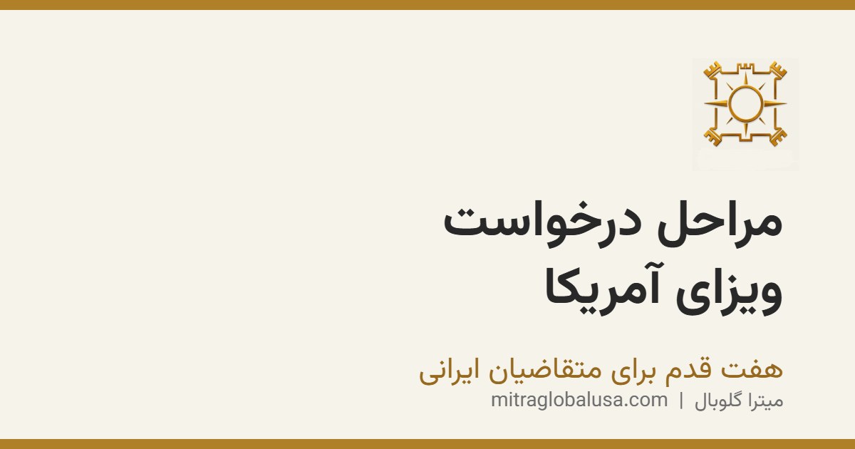 مراحل کلی درخواست ویزای آمریکا برای ایرانی‌ها