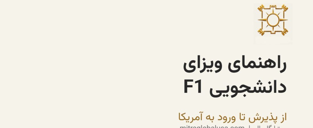 راهنمای ویزای دانشجویی F1: از پذیرش تا ورود