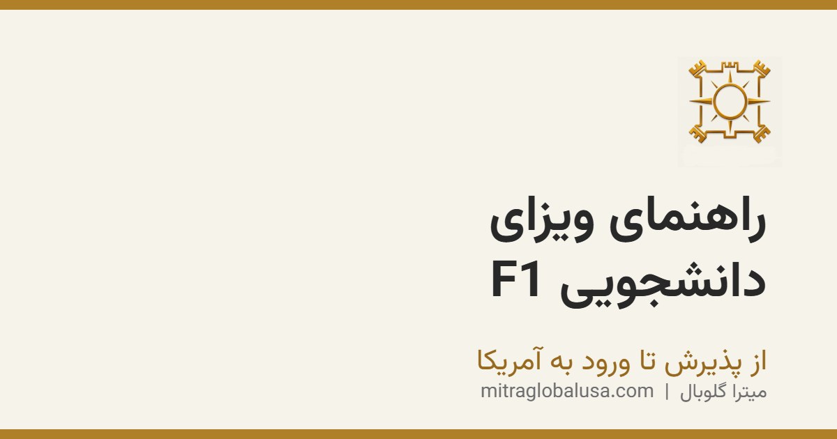 راهنمای ویزای دانشجویی F1: از پذیرش تا ورود