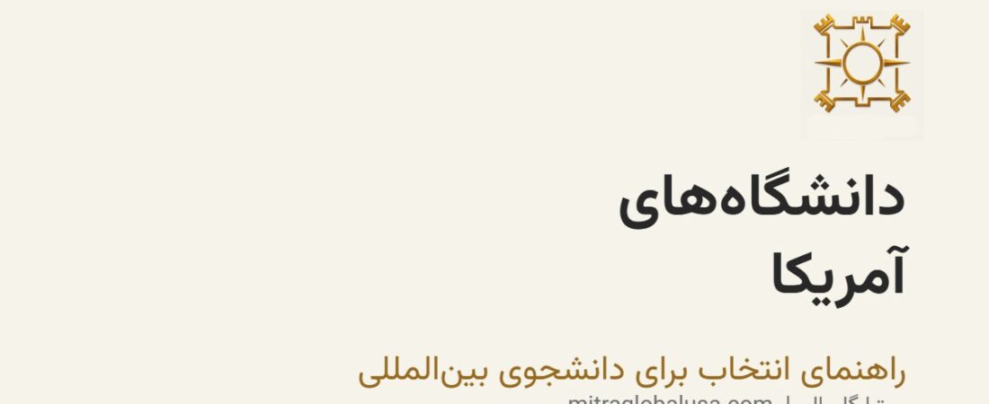 دانشگاه‌های آمریکا برای دانشجویان بین‌المللی: چه چیزهایی را بسنجیم؟