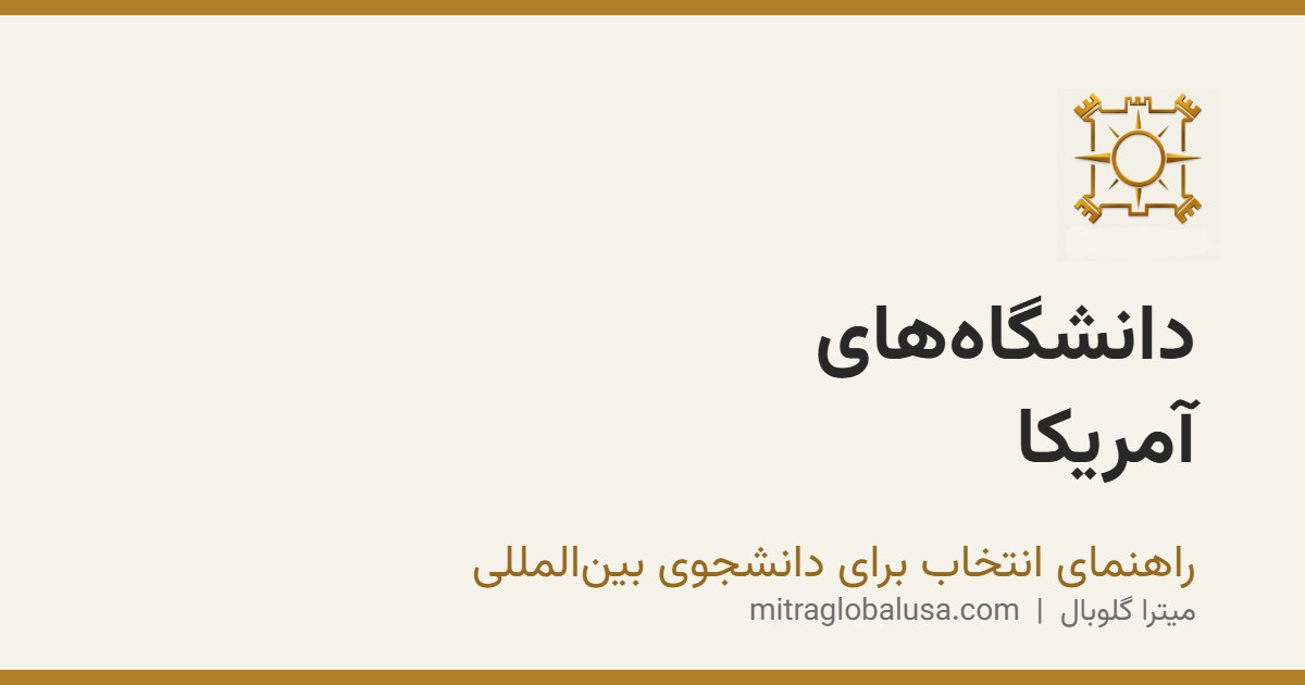 دانشگاه‌های آمریکا برای دانشجویان بین‌المللی: چه چیزهایی را بسنجیم؟