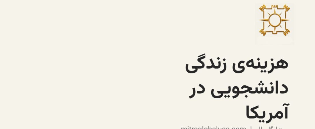 هزینهی زندگی دانشجویی در آمریکا