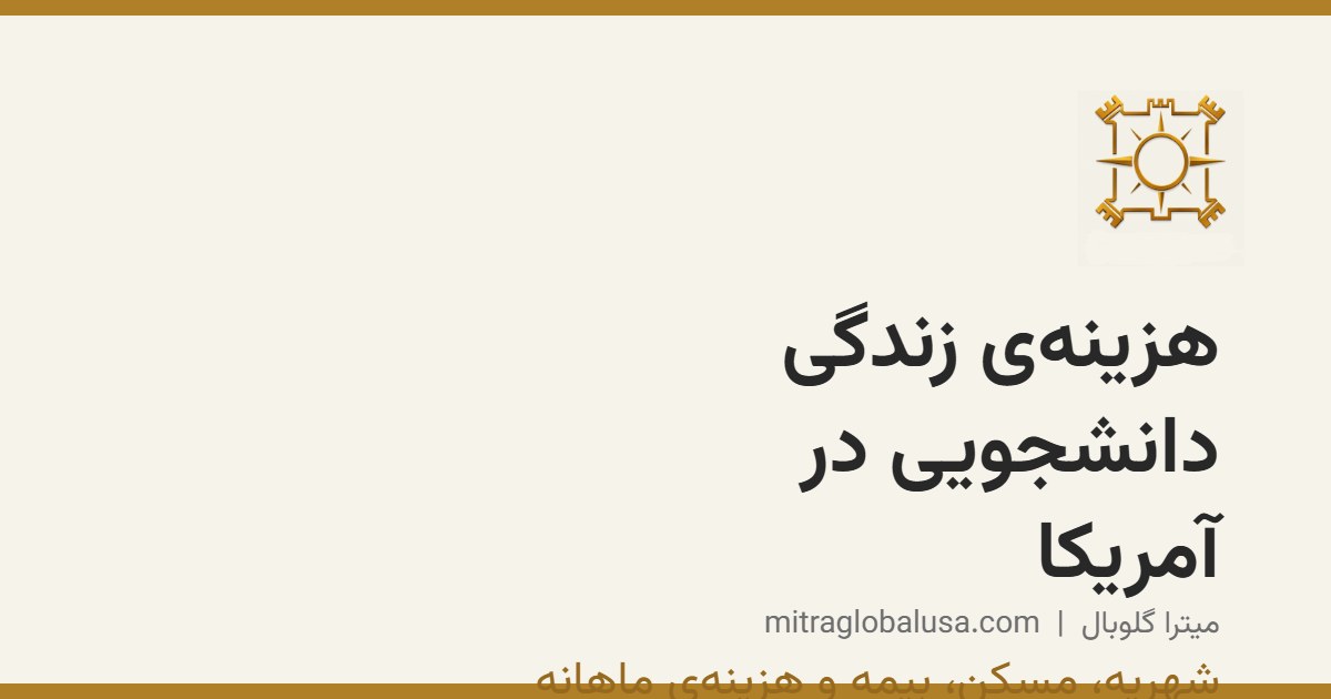 هزینه‌ی زندگی دانشجویی در آمریکا