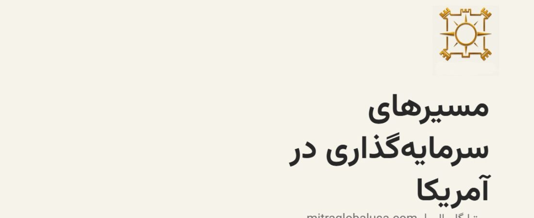 مسیرهای سرمایه‌گذاری در آمریکا: نگاهی کلی