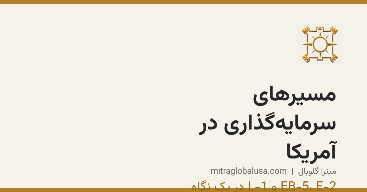 مسیرهای سرمایه‌گذاری در آمریکا: نگاهی کلی