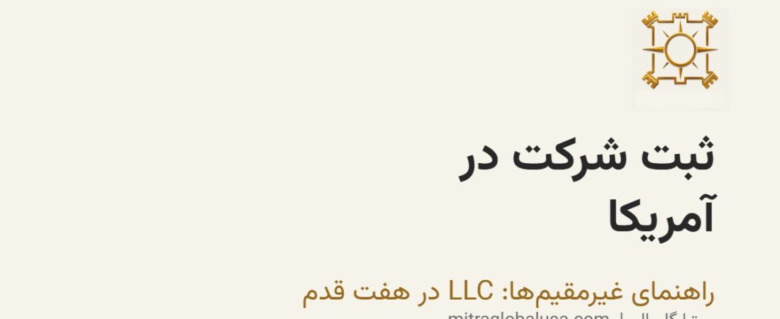 ثبت شرکت در آمریکا برای غیرمقیمها: چه باید بدانید؟