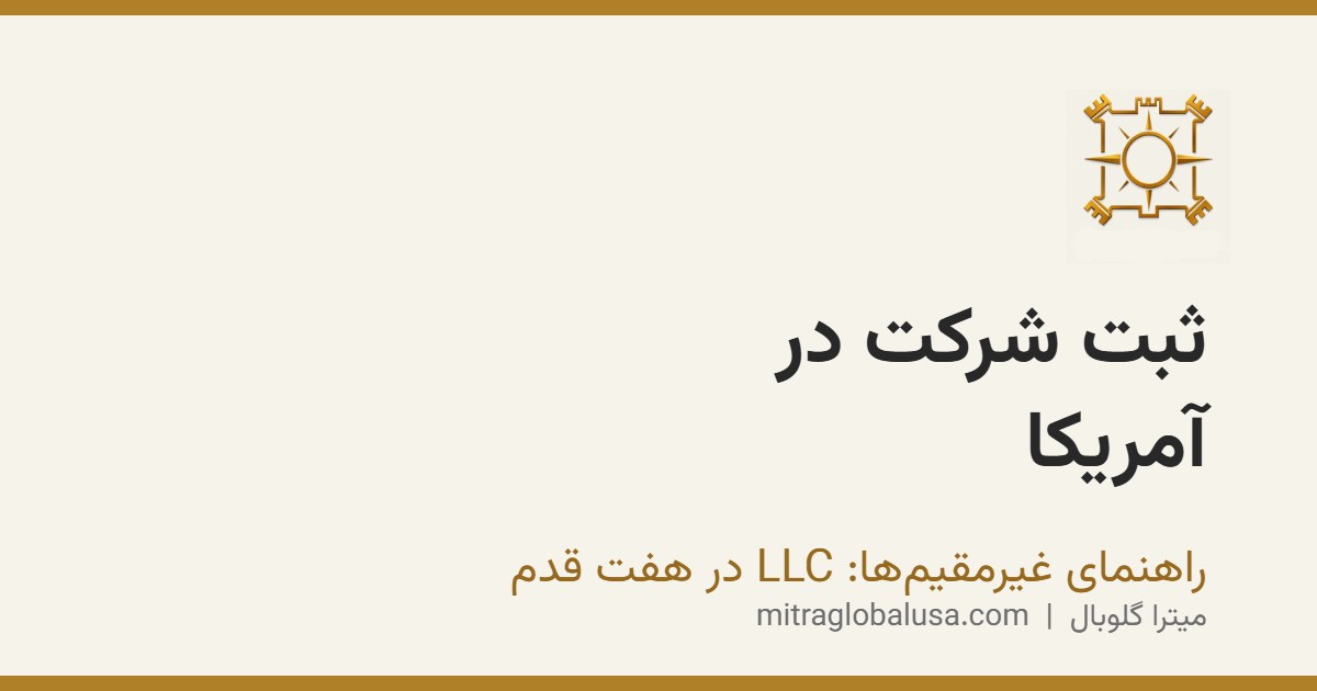 ثبت شرکت در آمریکا برای غیرمقیم‌ها: چه باید بدانید؟