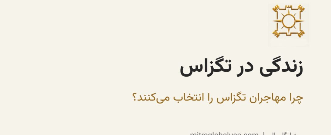 زندگی در تگزاس: چرا بسیاری از مهاجران تگزاس را انتخاب می‌کنند؟