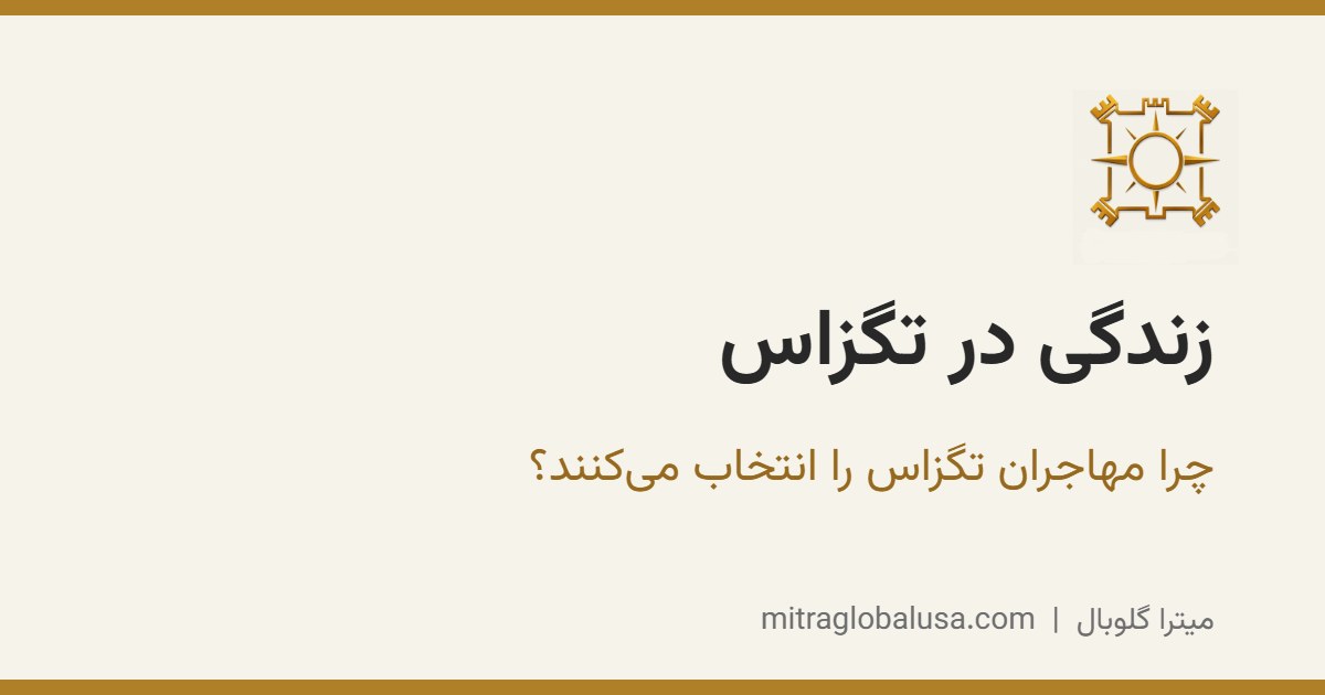 زندگی در تگزاس: چرا بسیاری از مهاجران تگزاس را انتخاب می‌کنند؟