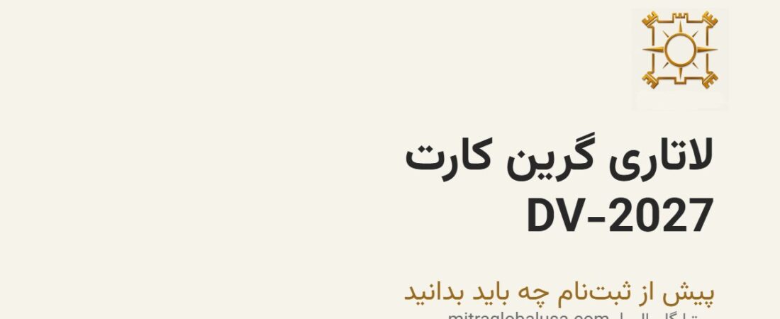 لاتاری گرین کارت آمریکا (DV-2027): پیش از ثبتنام چه باید بدانید