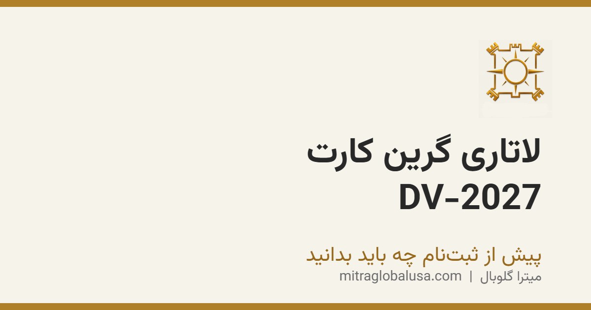 لاتاری گرین کارت آمریکا (DV-2027): پیش از ثبت‌نام چه باید بدانید