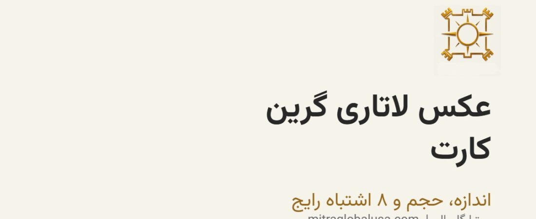 عکس لاتاری گرین کارت: اندازه، حجم و ۸ اشتباه رایج