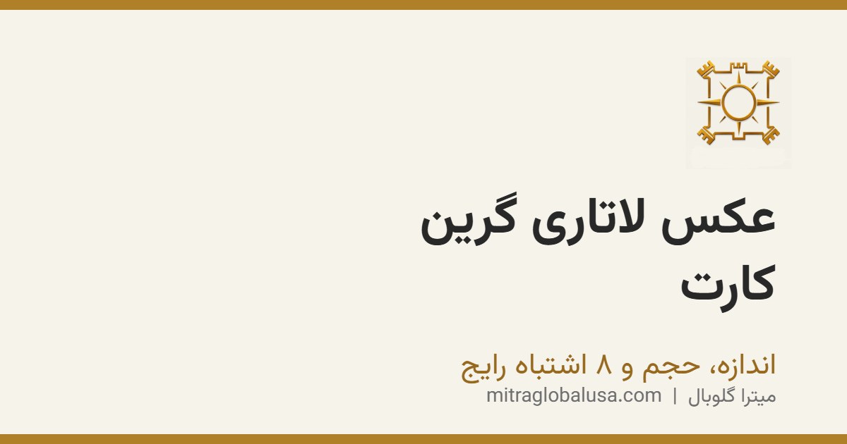 عکس لاتاری گرین کارت: اندازه، حجم و ۸ اشتباه رایج