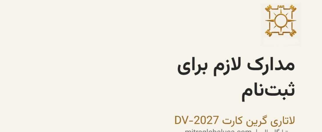 مدارک لازم برای ثبت‌نام لاتاری گرین کارت DV-2027