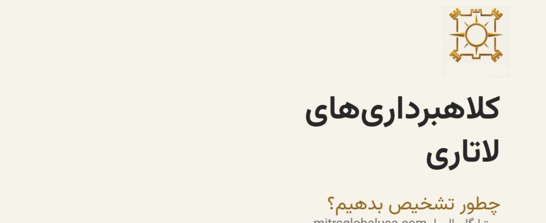 کلاهبرداری‌های لاتاری گرین کارت: چطور تشخیص بدهیم؟