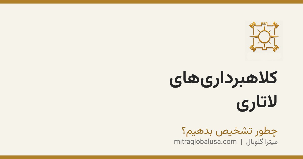 کلاهبرداری‌های لاتاری گرین کارت: چطور تشخیص بدهیم؟