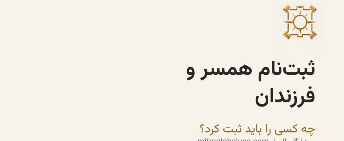 ثبتنام همسر و فرزندان در لاتاری گرین کارت: چه کسی را باید ثبت کرد؟