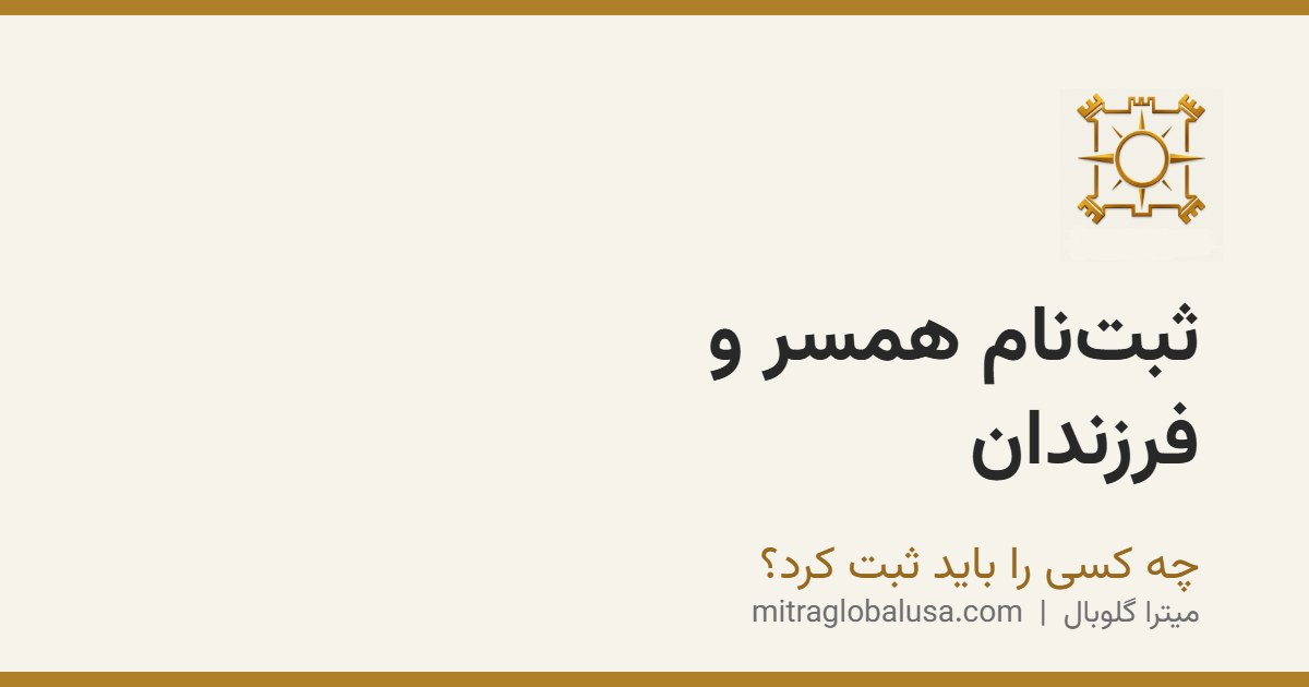 ثبت‌نام همسر و فرزندان در لاتاری گرین کارت: چه کسی را باید ثبت کرد؟
