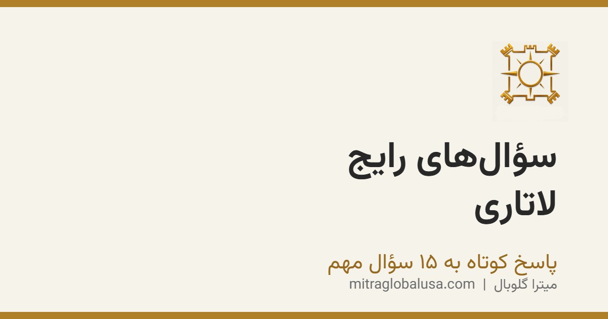 سؤال‌های رایج لاتاری گرین کارت (DV)