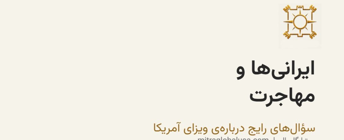 سؤال‌های رایج: ایرانی‌ها و مهاجرت به آمریکا