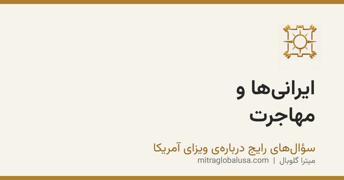 سؤال‌های رایج: ایرانی‌ها و مهاجرت به آمریکا