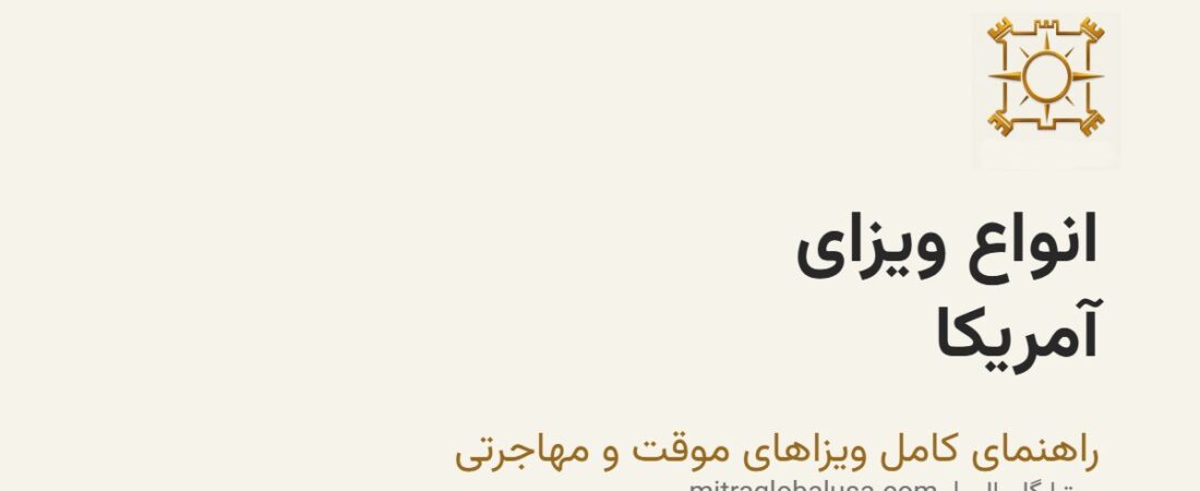 انواع ویزای آمریکا: راهنمای کامل