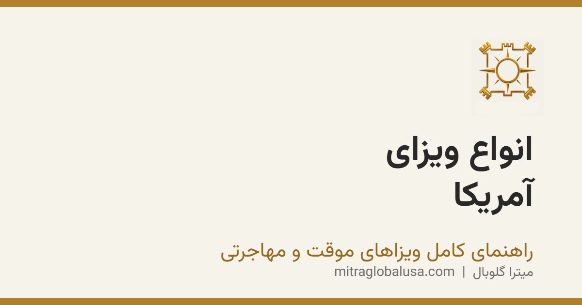 انواع ویزای آمریکا: راهنمای کامل