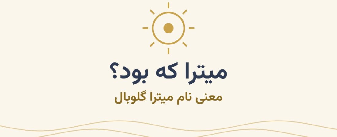 میترا که بود؟ معنی نام میترا گلوبال