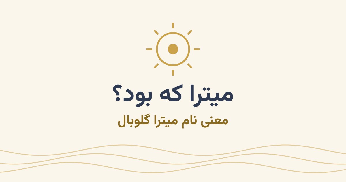 میترا که بود؟ معنی نام میترا گلوبال